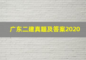 广东二建真题及答案2020