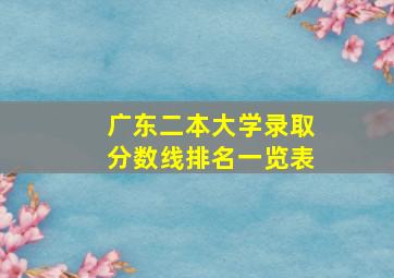 广东二本大学录取分数线排名一览表