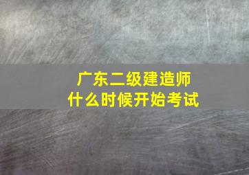 广东二级建造师什么时候开始考试