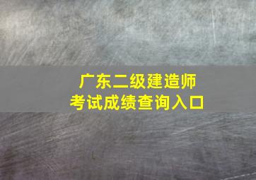 广东二级建造师考试成绩查询入口