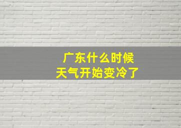 广东什么时候天气开始变冷了