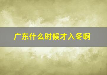 广东什么时候才入冬啊