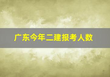 广东今年二建报考人数