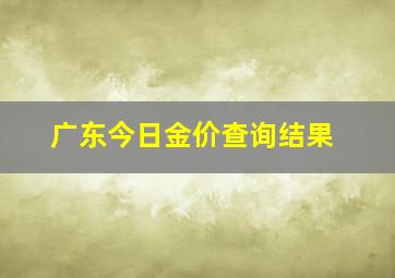 广东今日金价查询结果