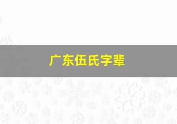 广东伍氏字辈