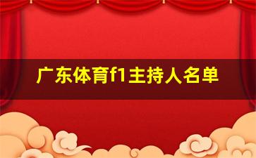 广东体育f1主持人名单