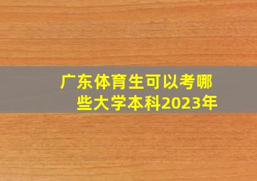 广东体育生可以考哪些大学本科2023年