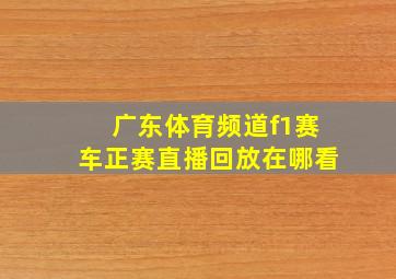 广东体育频道f1赛车正赛直播回放在哪看