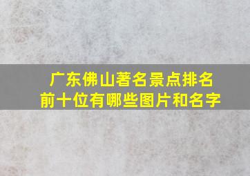 广东佛山著名景点排名前十位有哪些图片和名字