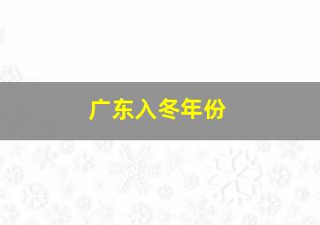 广东入冬年份