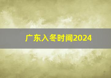 广东入冬时间2024