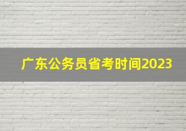 广东公务员省考时间2023