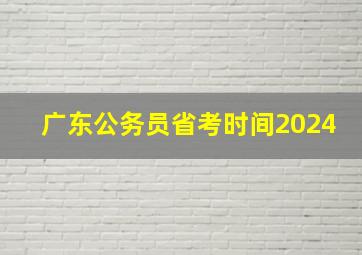 广东公务员省考时间2024