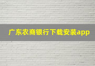 广东农商银行下载安装app