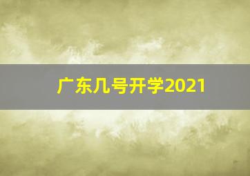 广东几号开学2021