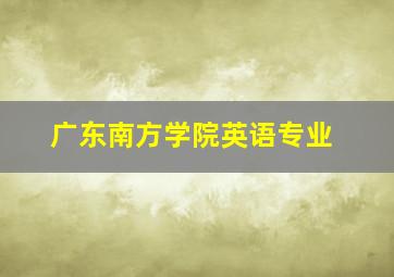 广东南方学院英语专业