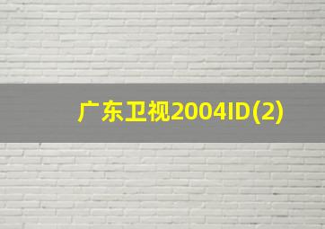 广东卫视2004ID(2)