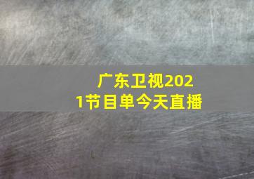 广东卫视2021节目单今天直播