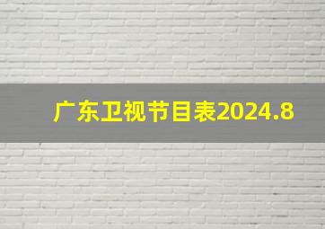 广东卫视节目表2024.8