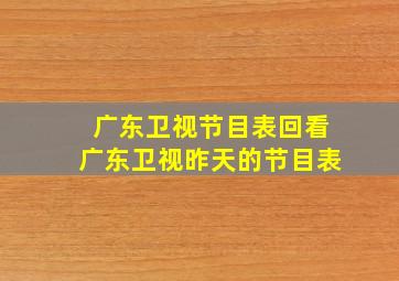 广东卫视节目表回看广东卫视昨天的节目表