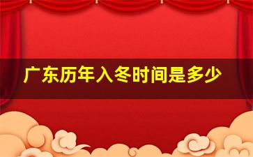 广东历年入冬时间是多少