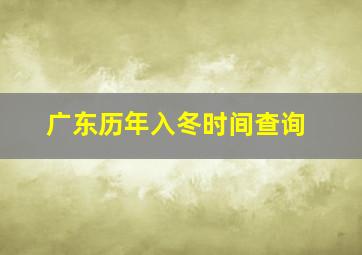 广东历年入冬时间查询