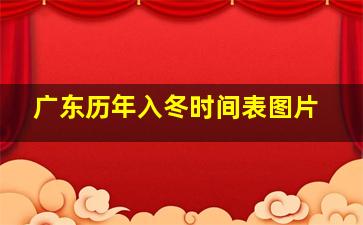 广东历年入冬时间表图片