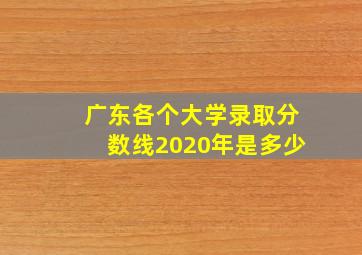 广东各个大学录取分数线2020年是多少