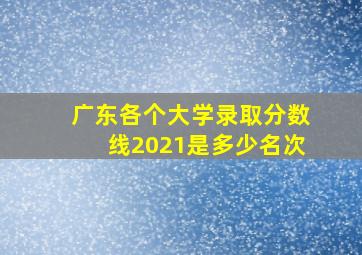 广东各个大学录取分数线2021是多少名次