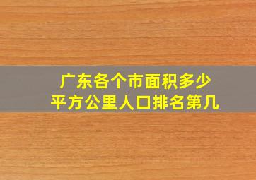 广东各个市面积多少平方公里人口排名第几