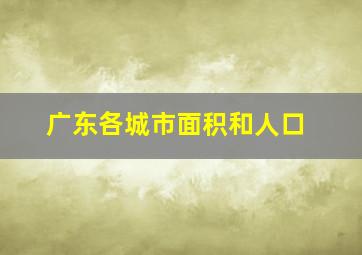 广东各城市面积和人口