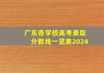 广东各学校高考录取分数线一览表2024