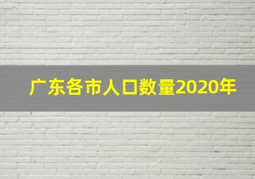 广东各市人口数量2020年