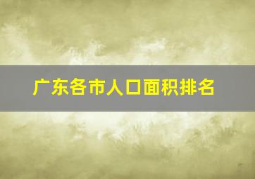 广东各市人口面积排名