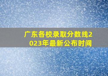 广东各校录取分数线2023年最新公布时间