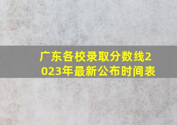 广东各校录取分数线2023年最新公布时间表