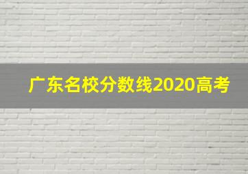 广东名校分数线2020高考