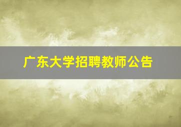 广东大学招聘教师公告