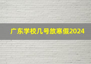 广东学校几号放寒假2024