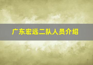 广东宏远二队人员介绍