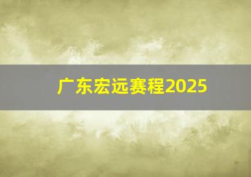 广东宏远赛程2025