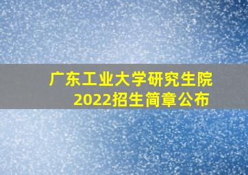 广东工业大学研究生院2022招生简章公布