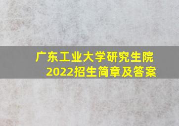 广东工业大学研究生院2022招生简章及答案