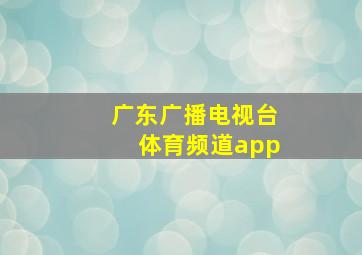 广东广播电视台体育频道app