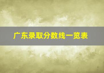 广东录取分数线一览表