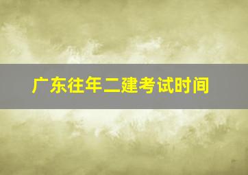 广东往年二建考试时间