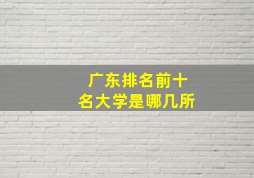 广东排名前十名大学是哪几所