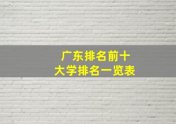 广东排名前十大学排名一览表