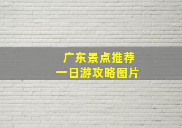 广东景点推荐一日游攻略图片