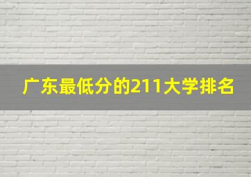 广东最低分的211大学排名